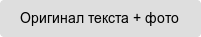 Оригинал текста + фото