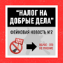 ФЕЙК: «В Беларуси ввели налог на благотворительность»